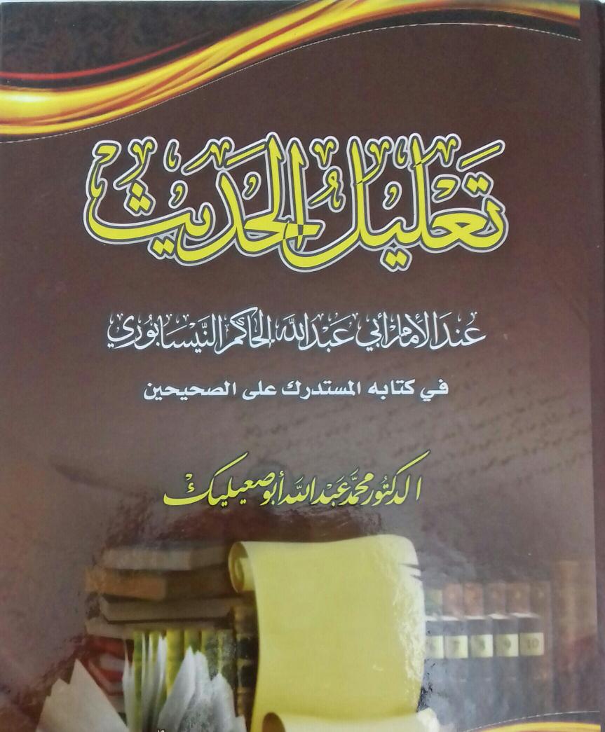 تعليل الحديث عند الامام ابي عبدالله الحاكم