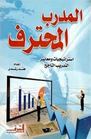 المدرب المحترف