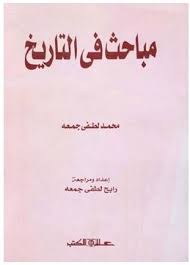 مباحــث في التـاريـخ