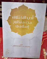 أدب الاختلاف من منظور إسلامي