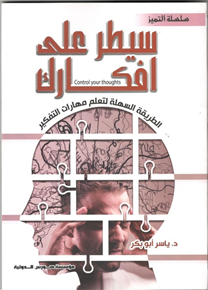 سلسلة التميز : (سيطر على افكارك)