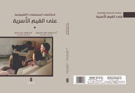 انعكاسات المسلسلات التلفزيونة على القيم الأسرية