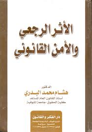 الأثر الرجعى والأمن القومى (دراسه مقارنه)