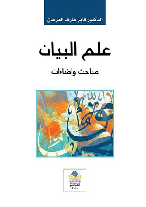 علم البيان مباحث واضاءات