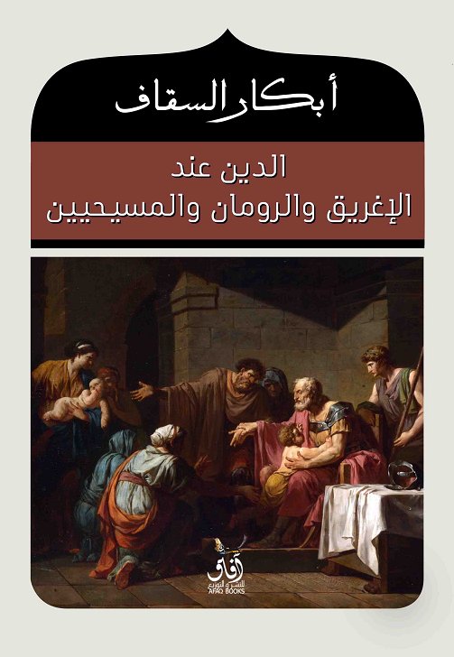 الدين عند الاغريق والرومان والمسيحين
