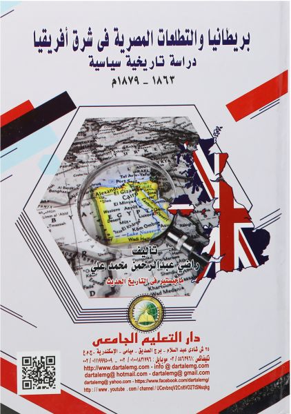 بريطانيا والتطلعات المصرية فى شرق افريقيا دراسة تاريخية سياسية 1863-1879