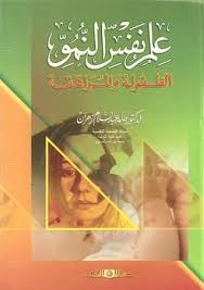 علم نفس النمو " الطفولة والمراهقة "