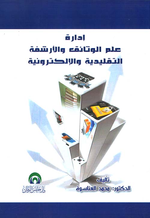 إدارة علم الوثائق والأرشفة التقليدية والإلكترونية