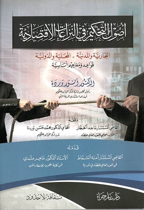 التحكيم في النزاعات الاقتصادية