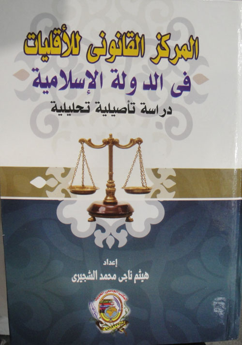 المركز القانوني للأقليات في الدولة الإسلامية دراسة تأصيلية تحليلية