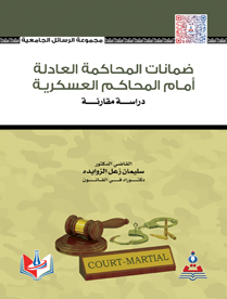 الحماية الجنائية للاسرار التجارية