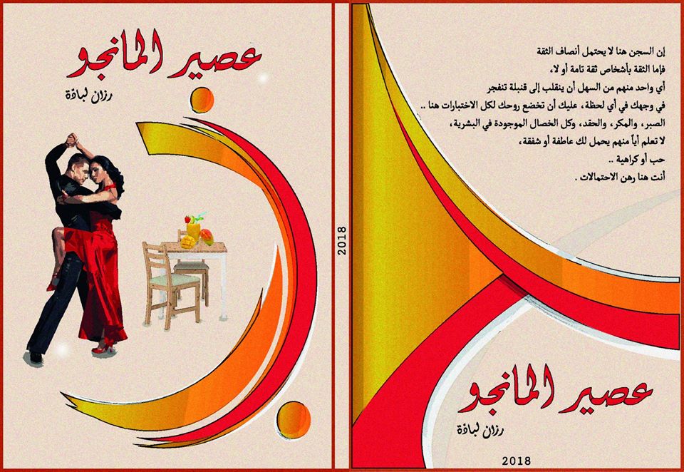 عصير المانجو