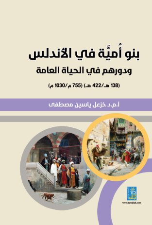 بنو امية في الاندلس و دورهم في الحياة العامة 138ه/422ه (755م/1030م)