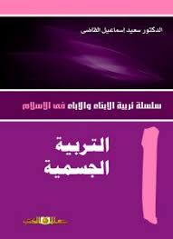 س.تربية الابناء والاباء ج1 التربية الجسمية