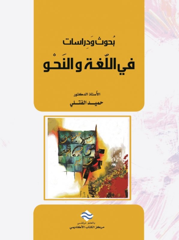 بحوث و دراسات في اللغة والنحو