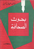 بحـــوث الصحـافة