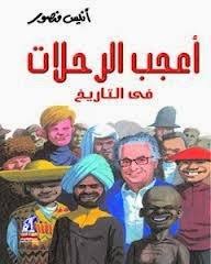 أعجب الرحلات في التاريخ
