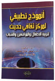 أنموذج تطبيقي لمركز ثقافي حديث لتربية الاطفال والمراهقين والشباب