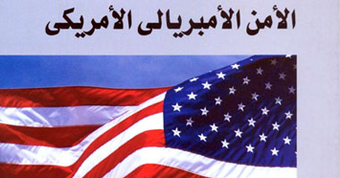 الامن الامبريالى الامريكى