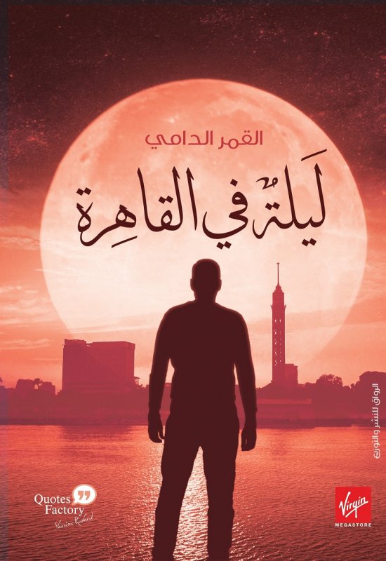 ليلة في القاهرة