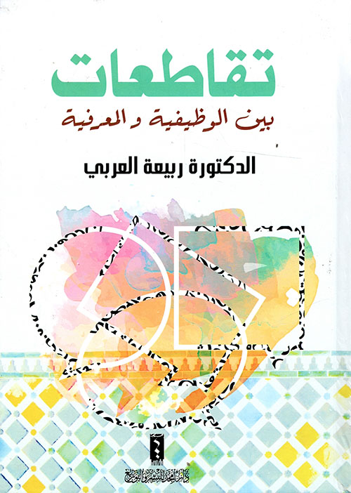 تقاطعات بين الوظيفة و المعرفية