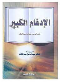 كتاب الإدغام الكبير في القرآن / لأبى عمرو عثمان بن سعيد الدانى