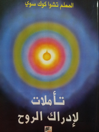 تأملات لادراك الروح