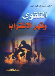 التقوى وقهر الاغتراب