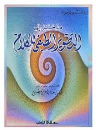 مدخل إلى التصوير الطيفي للكلام