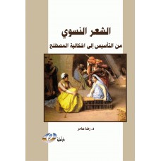 الشعر النسوي من التأسيس الى اشكالية المصطلح