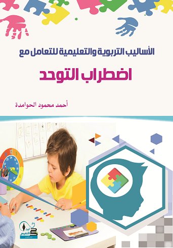 الأساليب التربوية والتعليمية للتعامل مع اضطراب التوحد