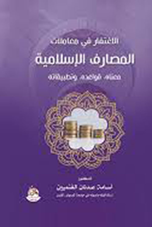 الاغتفار في معاملات المصارف الاسلامية - معناه - قواعده - وتطبيقاته
