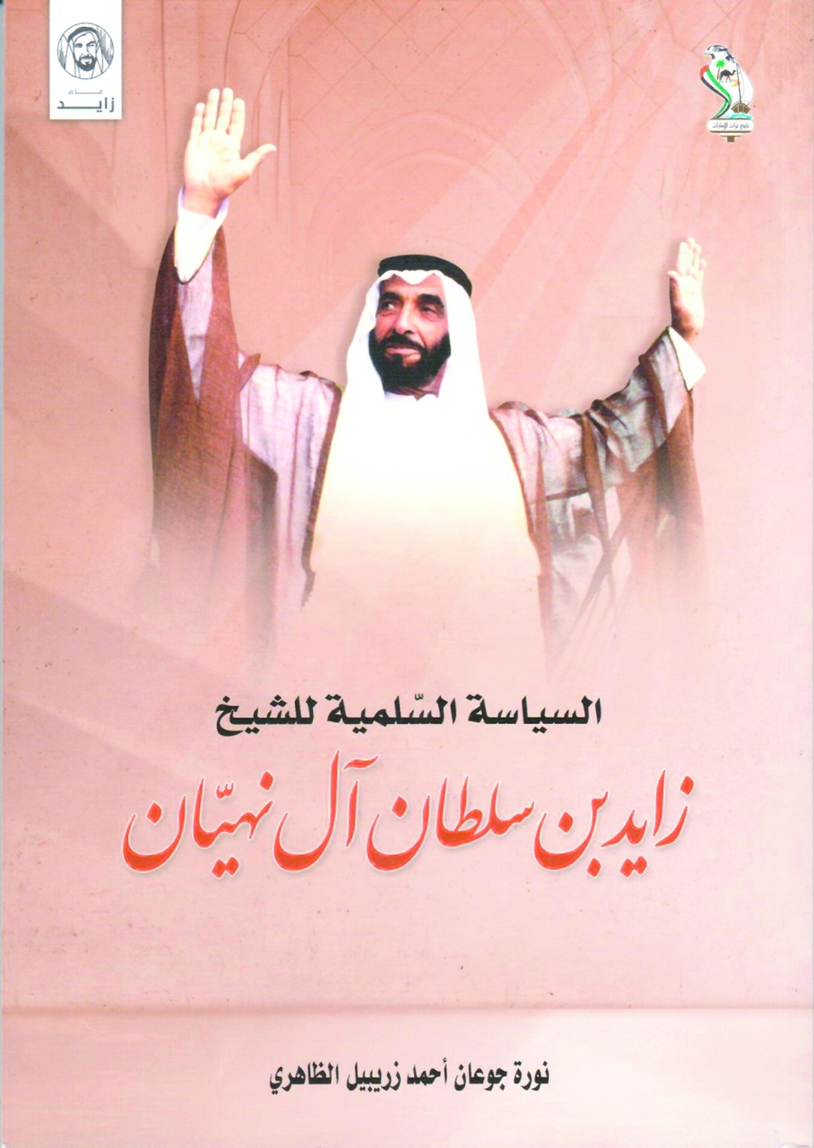 السياسة السلمية للشيخ زايد بن سلطان آل نهيان