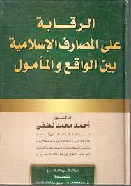 الرقابة على المصارف الإسلامية بين الواقع والمأمول