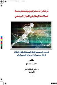 مرتكزات استراتيجية مقترحة لصناعة البطل فى المجال الرياضى