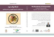 الدلالة والحدود دراسة للقواعد الأصولية اللغوية في التحريروالتوير
