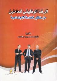 الرضا الوظيفى للعاملين من منظور الخدمة الإجتماعية