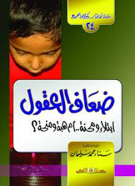 سلسلة ثقافة سيكولوجية جـ24 ضعاف العقول ابتلاء ومحنة ام هبة ومنحة