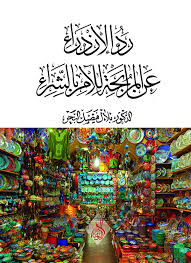 رد الازدراء عن المرابحة للآمر بالشراء