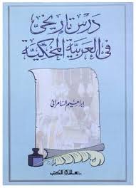 درس تاريخى فى العربية المحكية