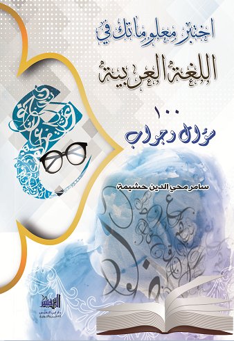 اختبر معلوماتك في اللغة العربية في 100 سؤال وجواب