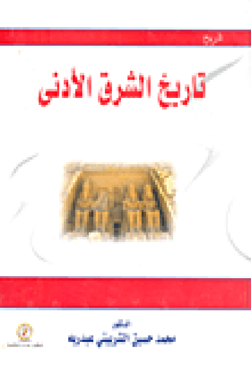 تاريخ الشرق الأدنى