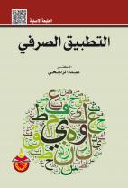التطبيق الصرفي