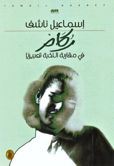 ركام في مقاربة النكبة تعبيريا
