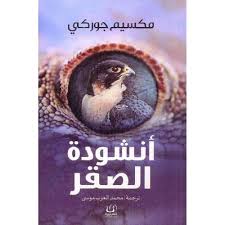 أنشودة الصقر