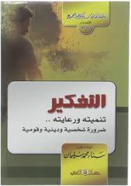 سلسلة ثقافية سيكولوجية جـ37 التفكير تنميته ورعايته ضرورة شخصية ودينية وقومية