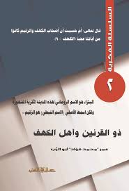 ذو القرنين واهل الكهف