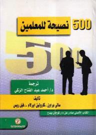 500 نصيحة للمعلمين