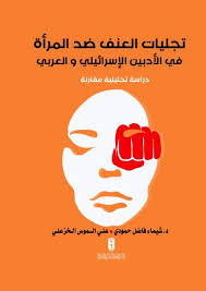 تجليات العنف ضد المرأة