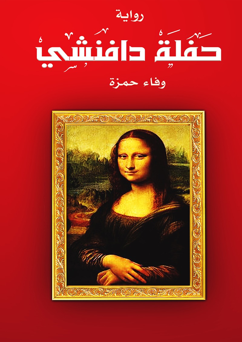 حفلة دافنشي